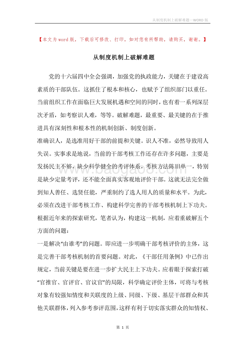 从制度机制上破解难题.docx_第1页