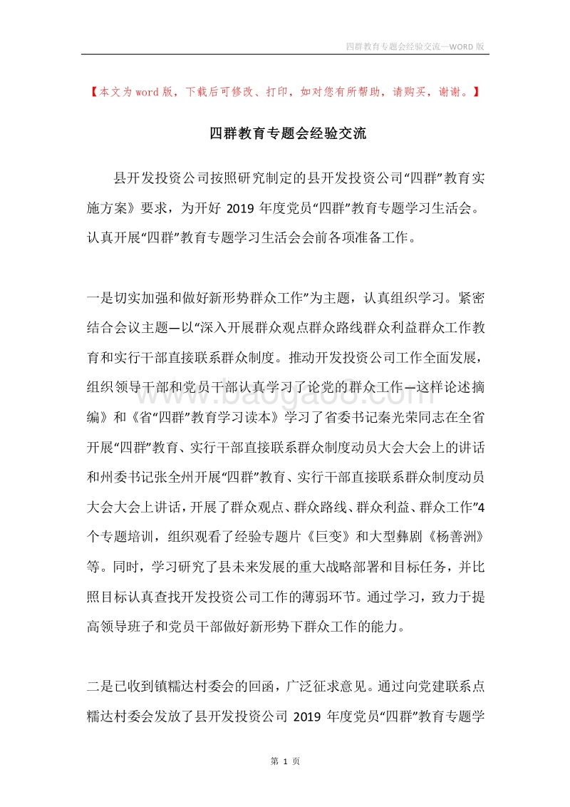 四群教育专题会经验交流.docx_第1页