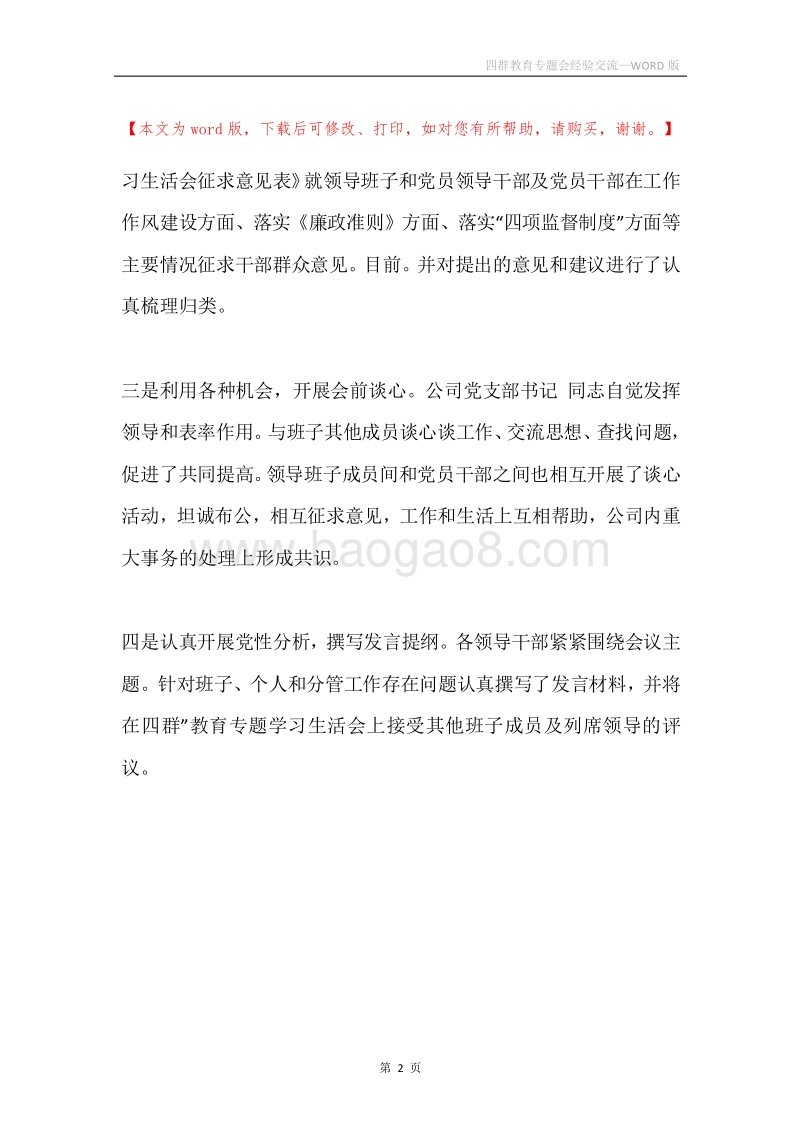 四群教育专题会经验交流.docx_第2页
