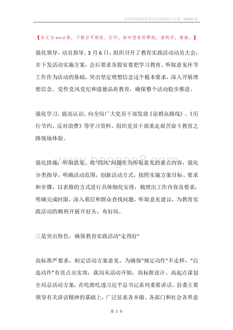 党的群众路线教育活动经验做法3篇.docx_第2页