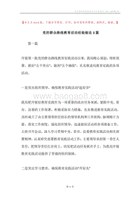 党的群众路线教育活动经验做法3篇.docx
