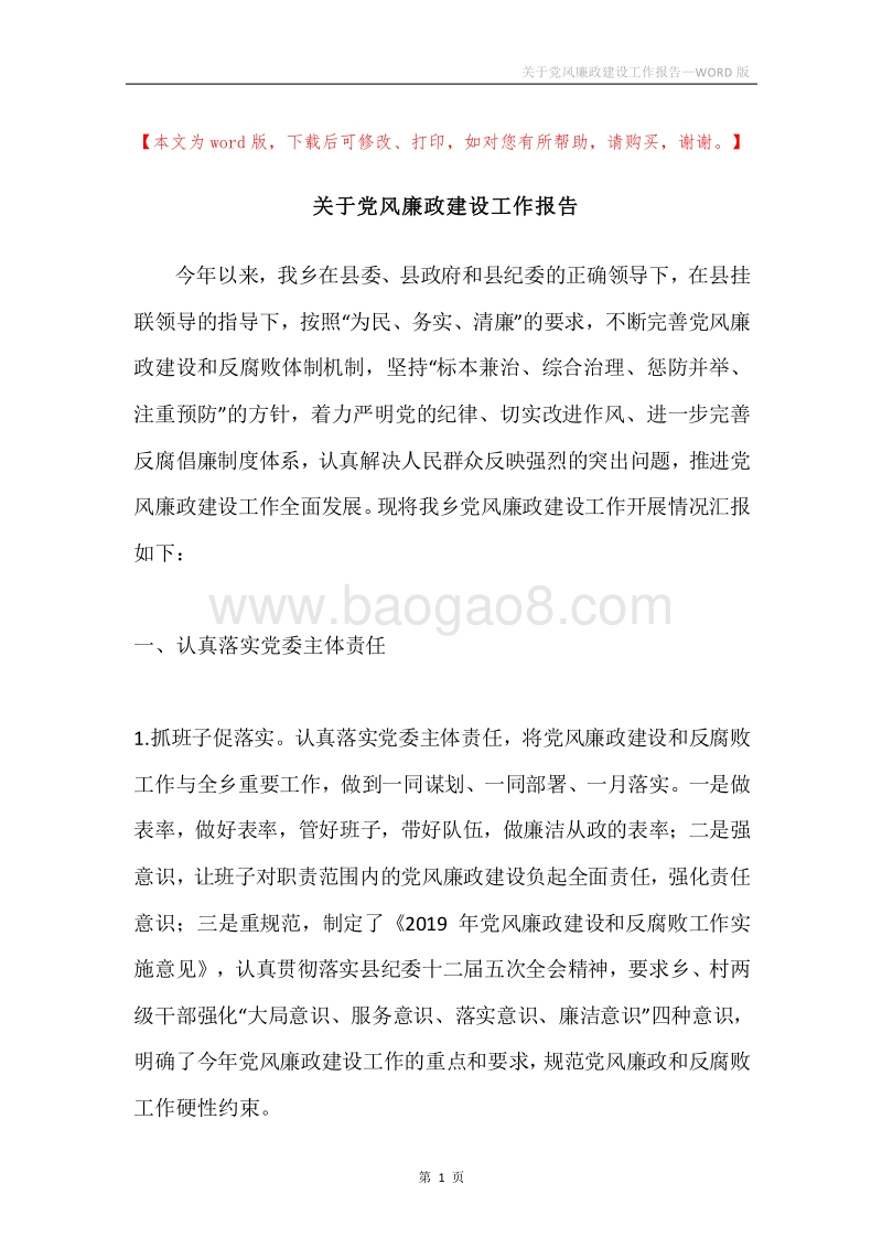 关于党风廉政建设工作报告.docx_第1页