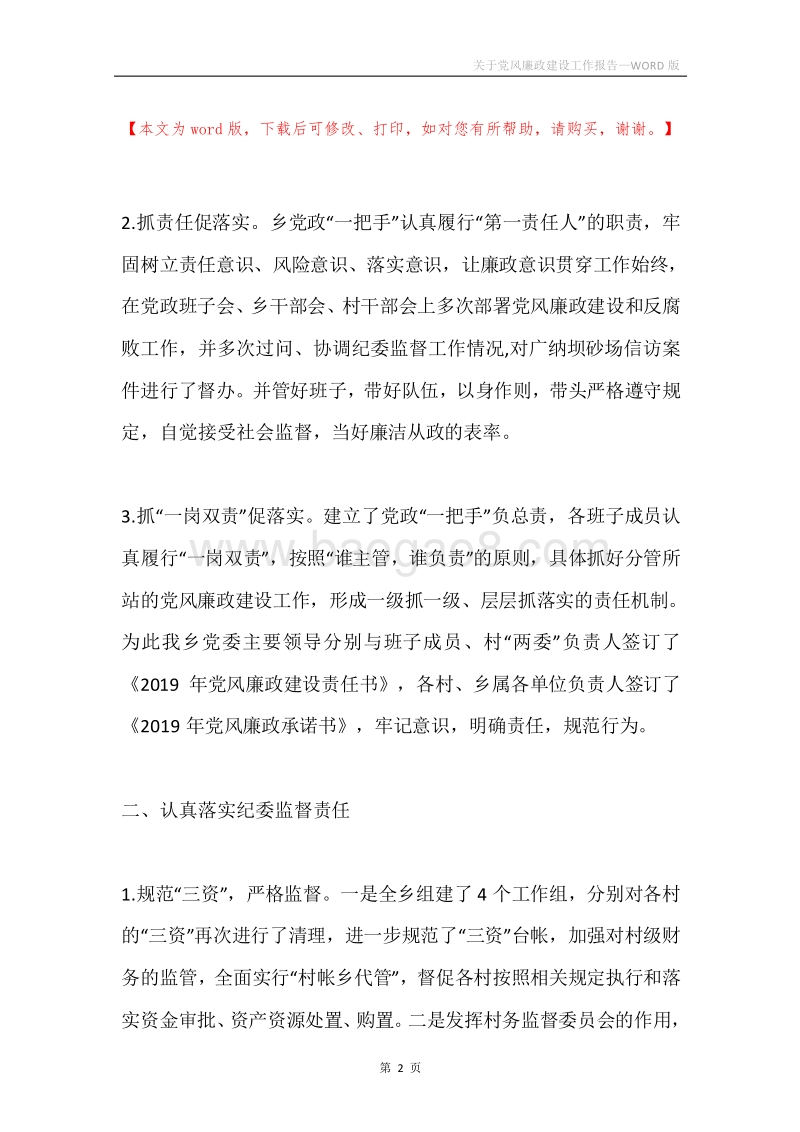 关于党风廉政建设工作报告.docx_第2页