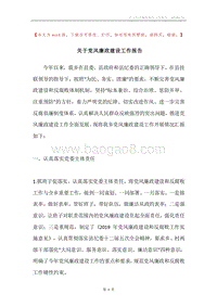 关于党风廉政建设工作报告.docx