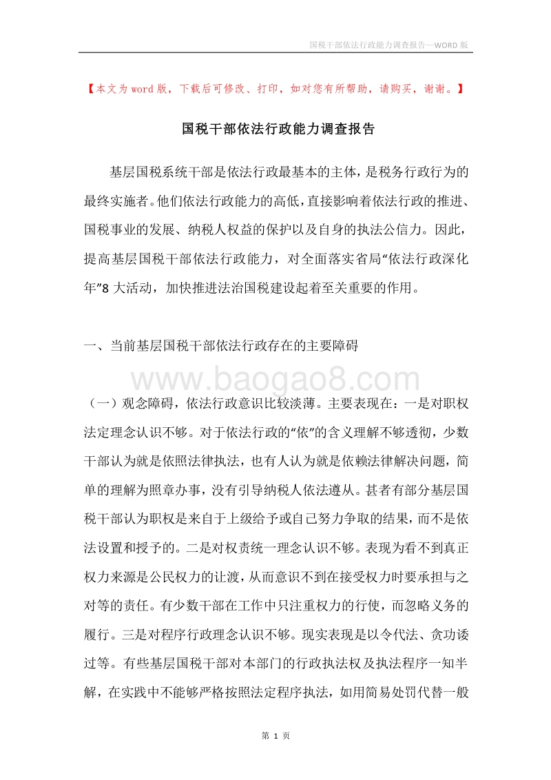 国税干部依法行政能力调查报告.docx_第1页