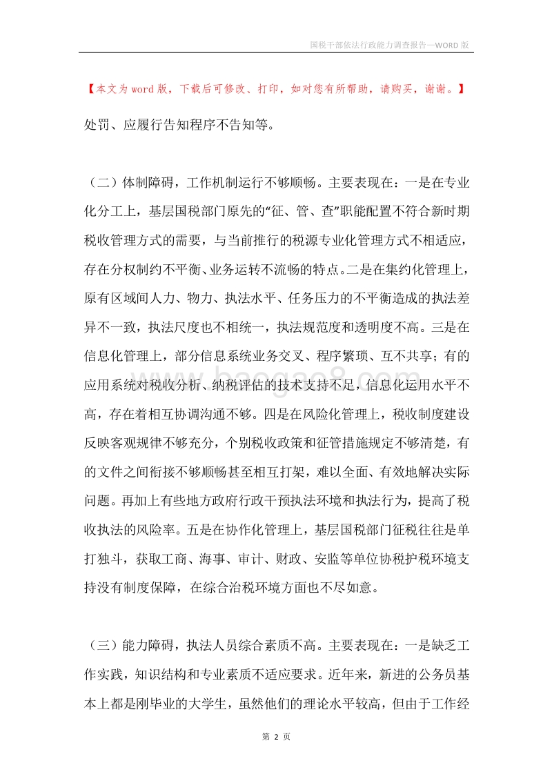 国税干部依法行政能力调查报告.docx_第2页