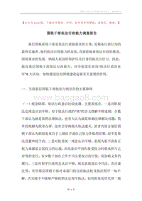 国税干部依法行政能力调查报告.docx