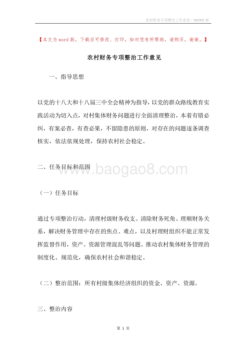 农村财务专项整治工作意见.docx_第1页