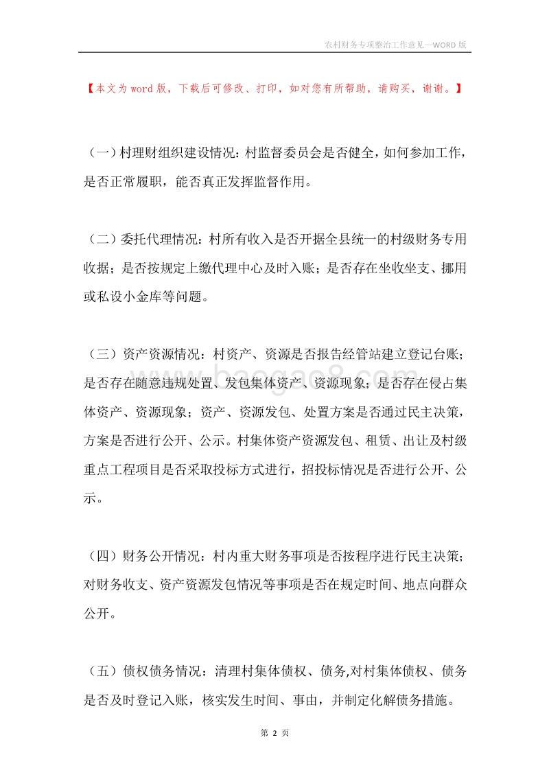 农村财务专项整治工作意见.docx_第2页
