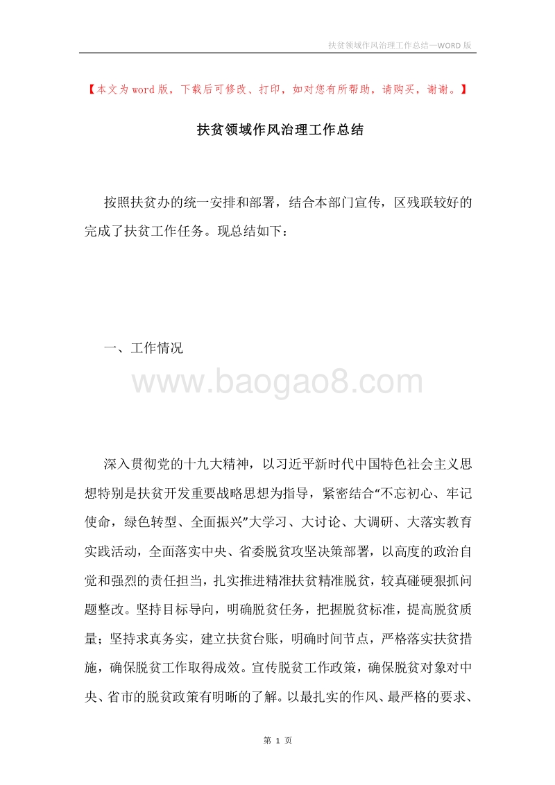 扶贫领域作风治理工作总结.docx_第1页