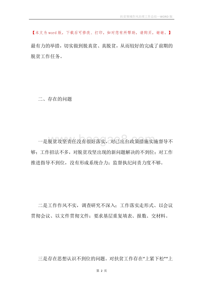 扶贫领域作风治理工作总结.docx_第2页