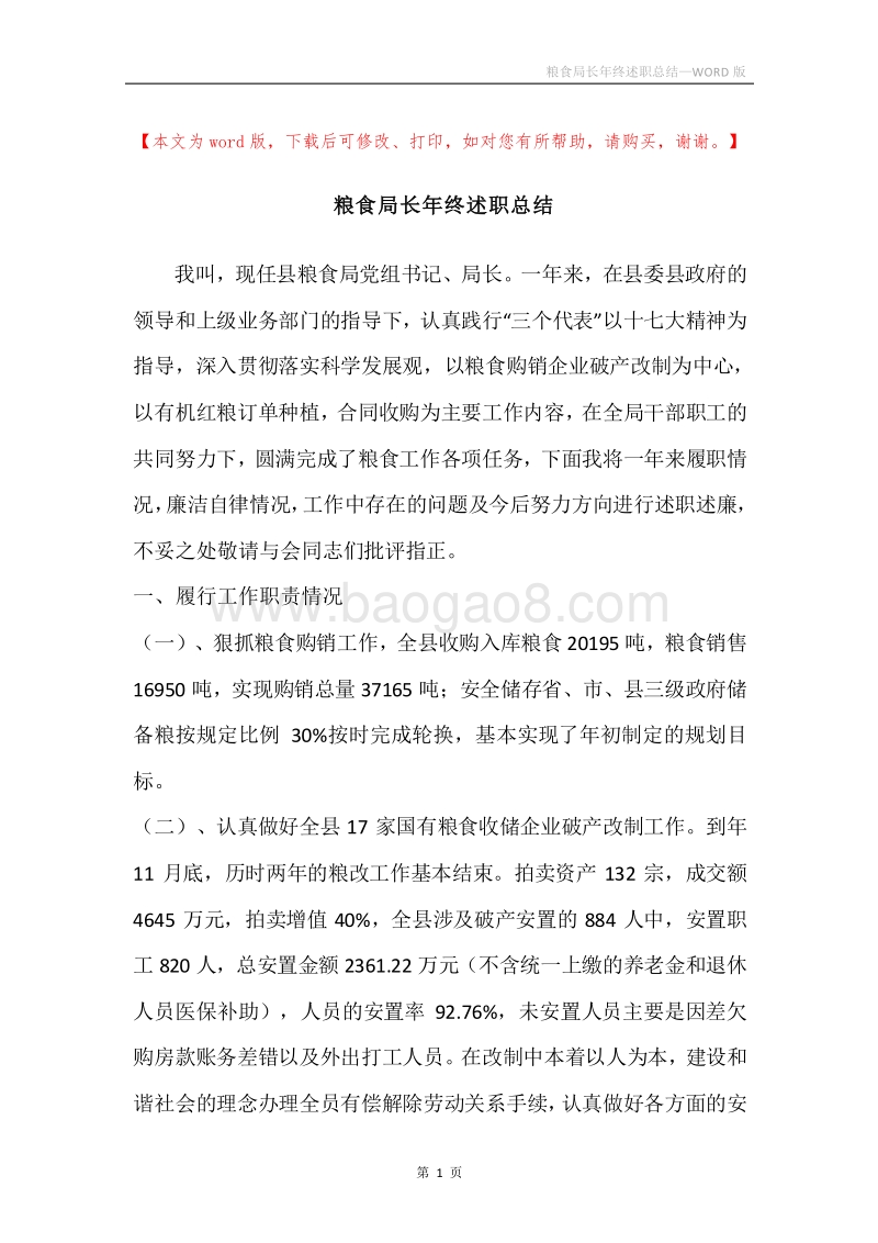 粮食局长年终述职总结.docx_第1页