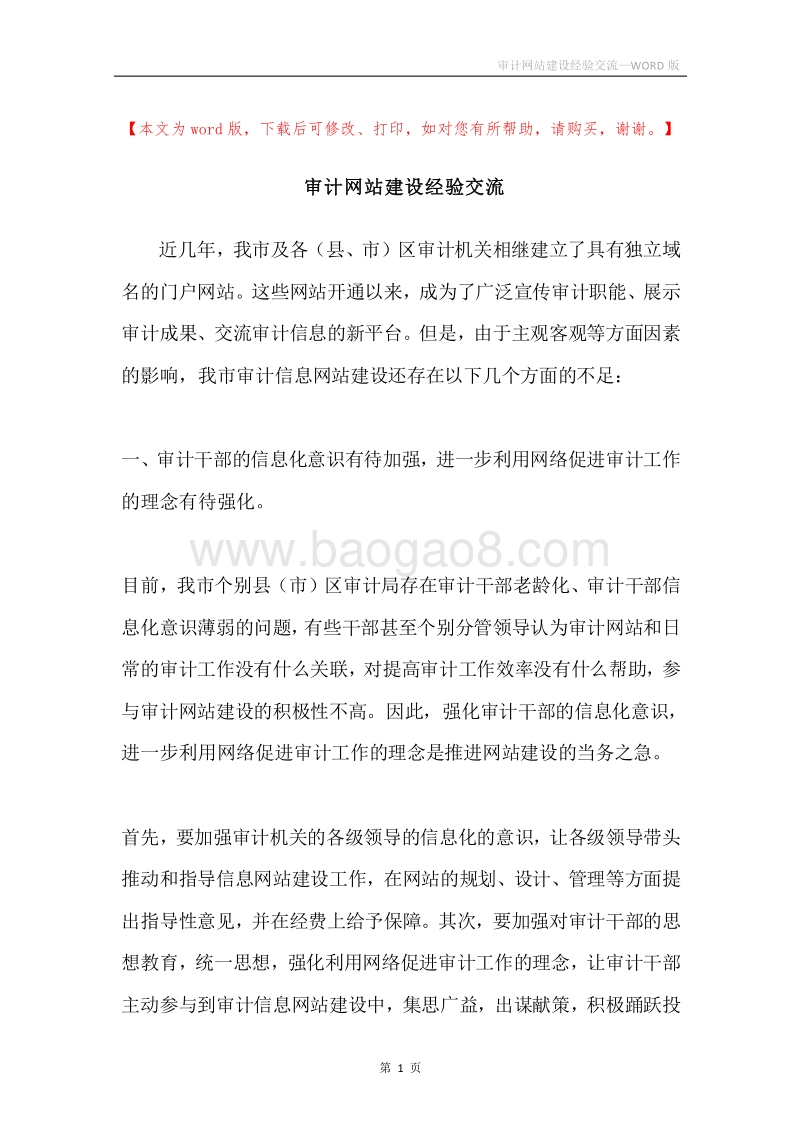 审计网站建设经验交流.docx_第1页