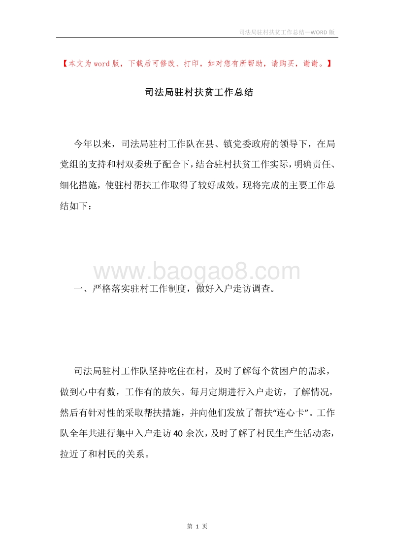 司法局驻村扶贫工作总结.docx_第1页