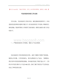 司法局驻村扶贫工作总结.docx