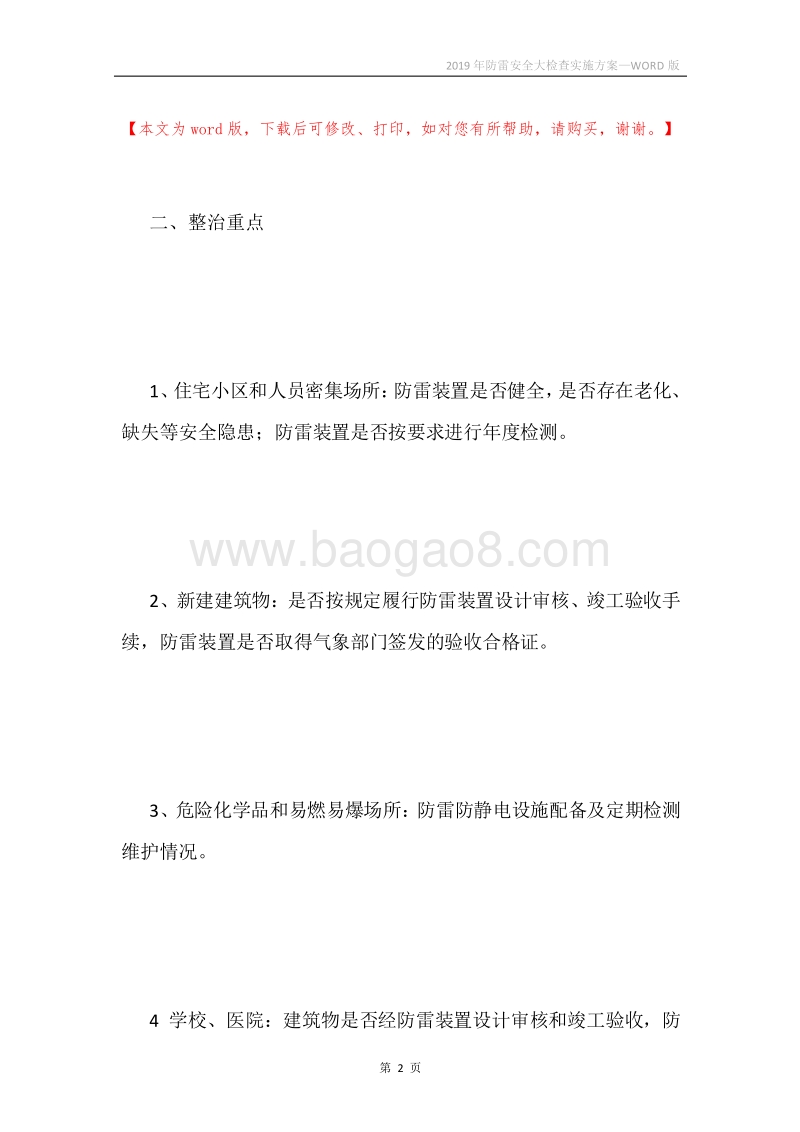 2019年防雷安全大检查实施方案.docx_第2页