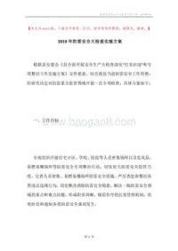2019年防雷安全大检查实施方案.docx