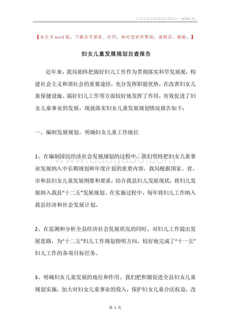 妇女儿童发展规划自查报告.docx_第1页