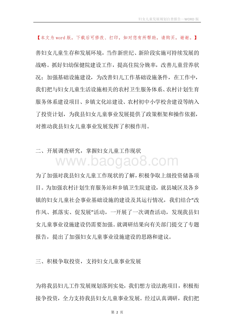 妇女儿童发展规划自查报告.docx_第2页