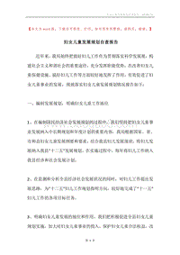 妇女儿童发展规划自查报告.docx