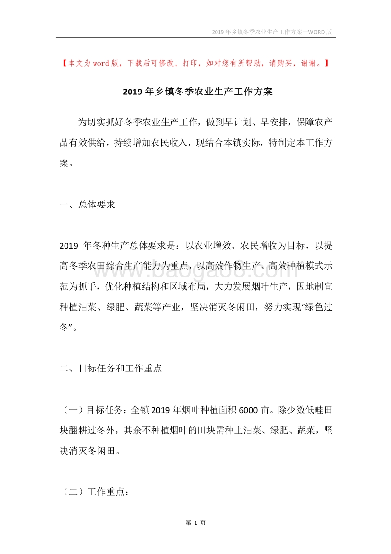 2019年乡镇冬季农业生产工作方案.docx_第1页