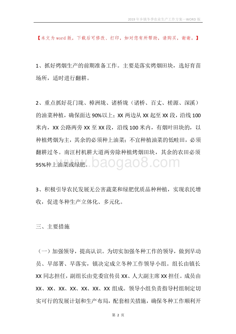 2019年乡镇冬季农业生产工作方案.docx_第2页