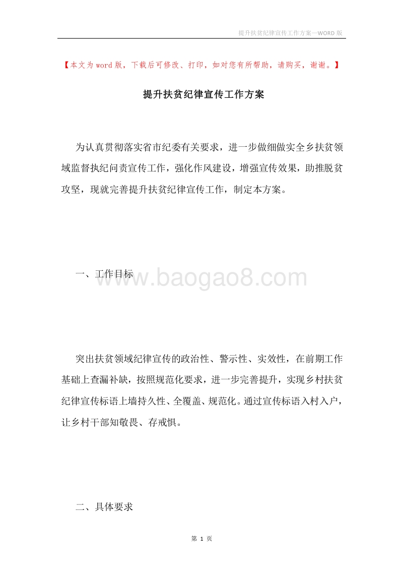 提升扶贫纪律宣传工作方案.docx_第1页