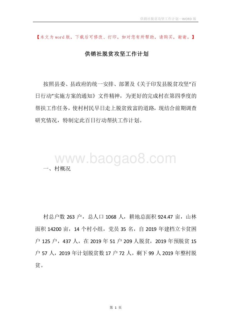 供销社脱贫攻坚工作计划.docx_第1页