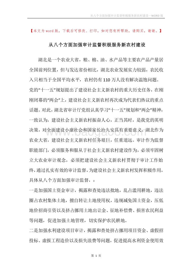 从八个方面加强审计监督积极服务新农村建设.docx_第1页