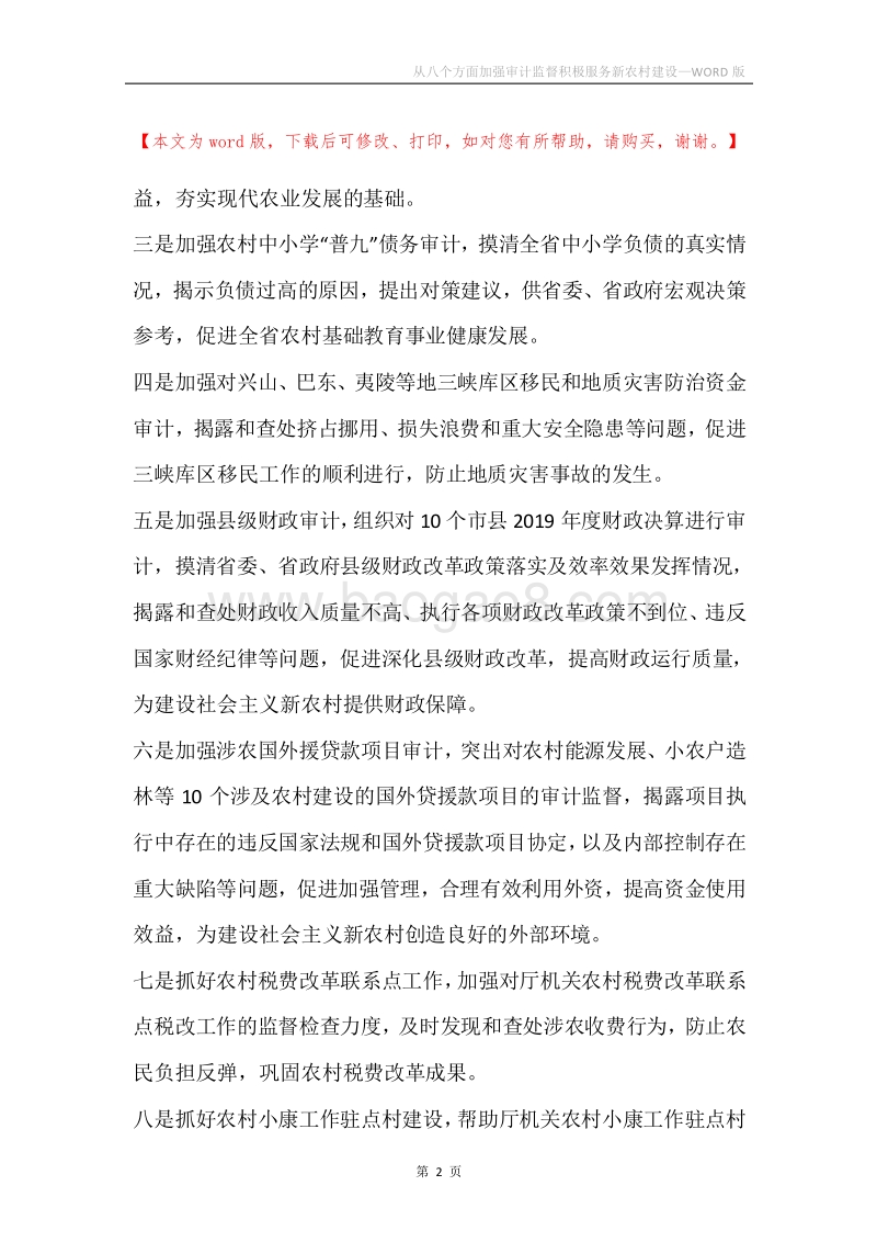 从八个方面加强审计监督积极服务新农村建设.docx_第2页