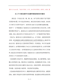 从八个方面加强审计监督积极服务新农村建设.docx