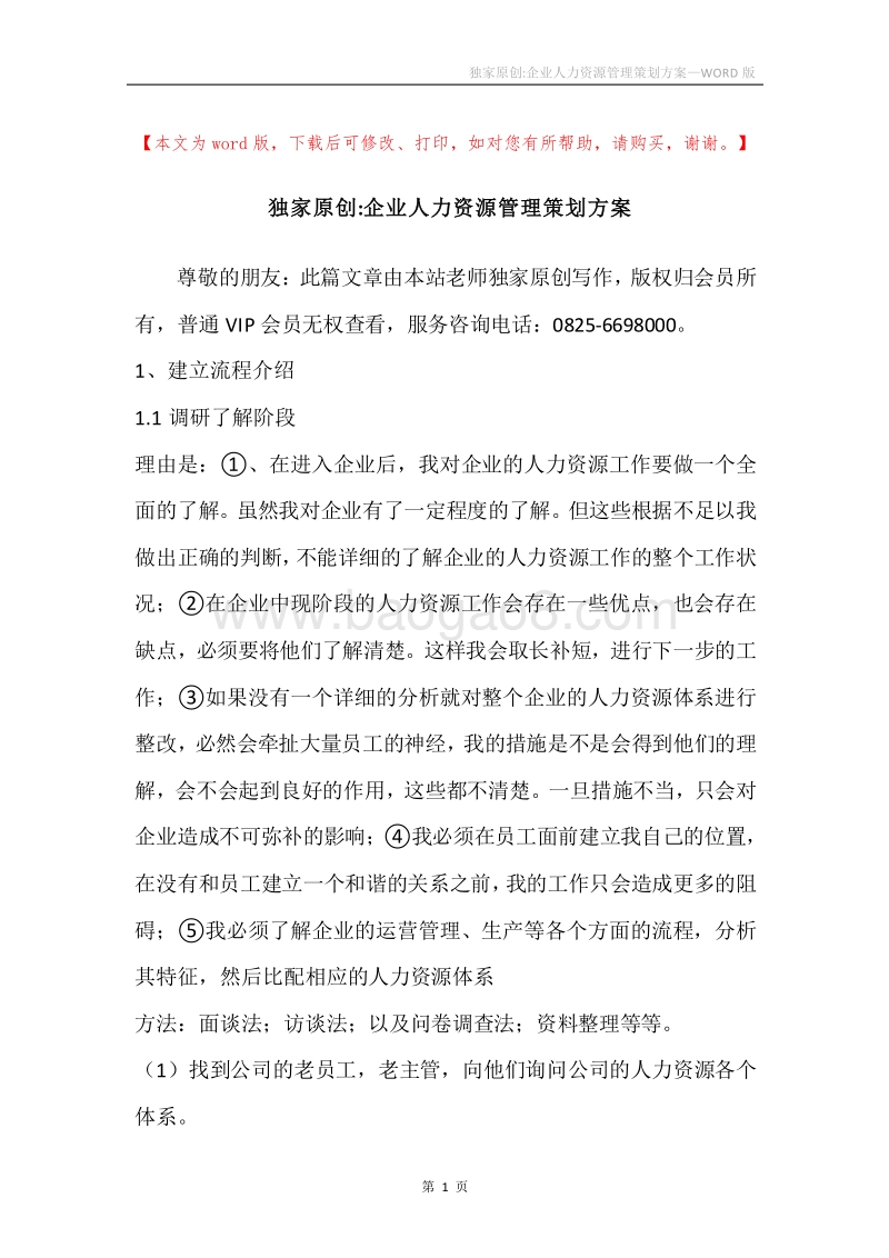 独家原创-企业人力资源管理策划方案.docx_第1页