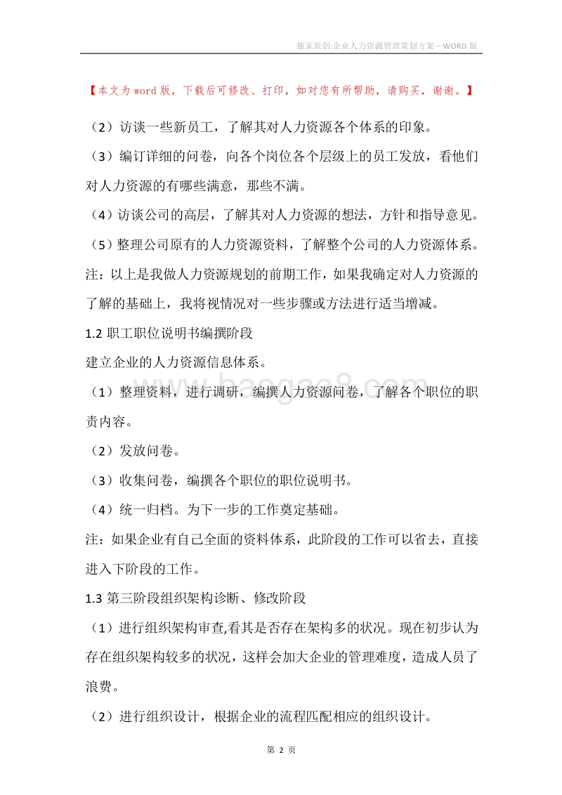 独家原创-企业人力资源管理策划方案.docx_第2页