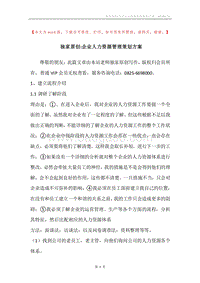 独家原创-企业人力资源管理策划方案.docx