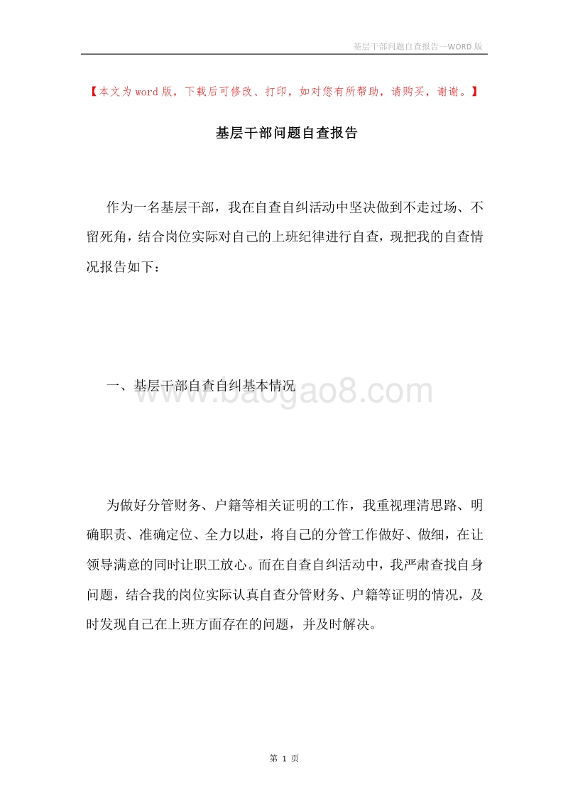 基层干部问题自查报告.docx_第1页