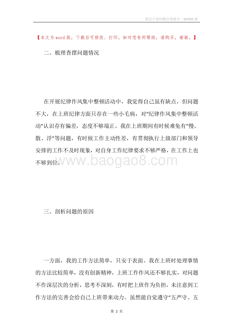 基层干部问题自查报告.docx_第2页