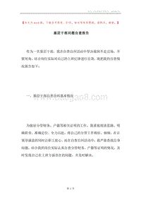 基层干部问题自查报告.docx