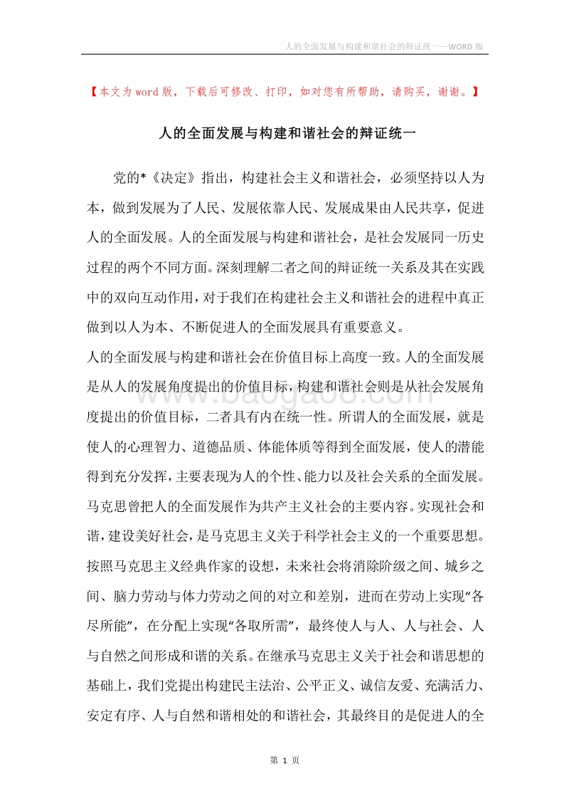人的全面发展与构建和谐社会的辩证统一.docx_第1页