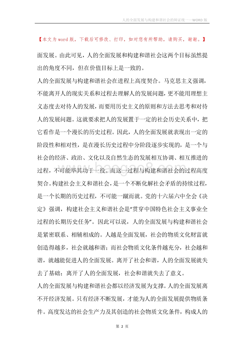 人的全面发展与构建和谐社会的辩证统一.docx_第2页
