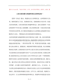 人的全面发展与构建和谐社会的辩证统一.docx