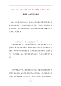 监察局2019年工作总结.docx