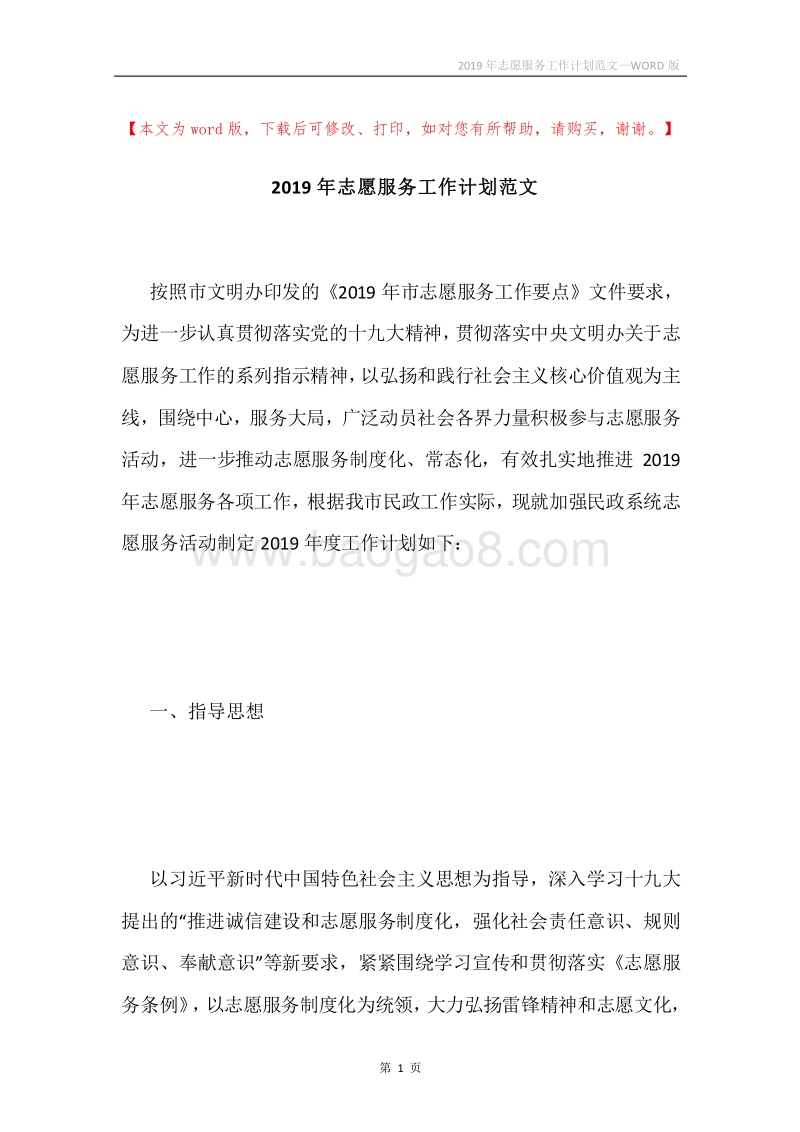 2019年志愿服务工作计划范文.docx_第1页