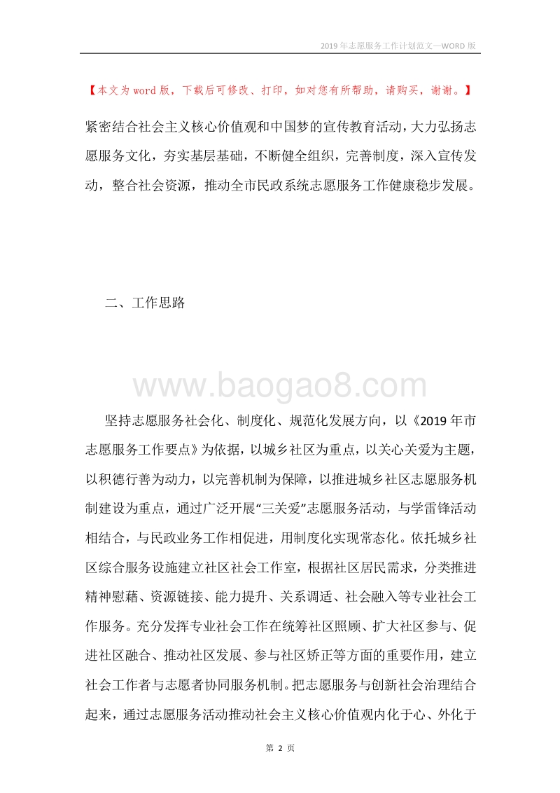 2019年志愿服务工作计划范文.docx_第2页