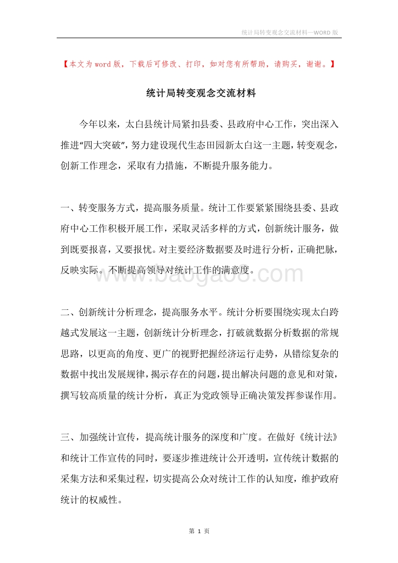 统计局转变观念交流材料.docx_第1页