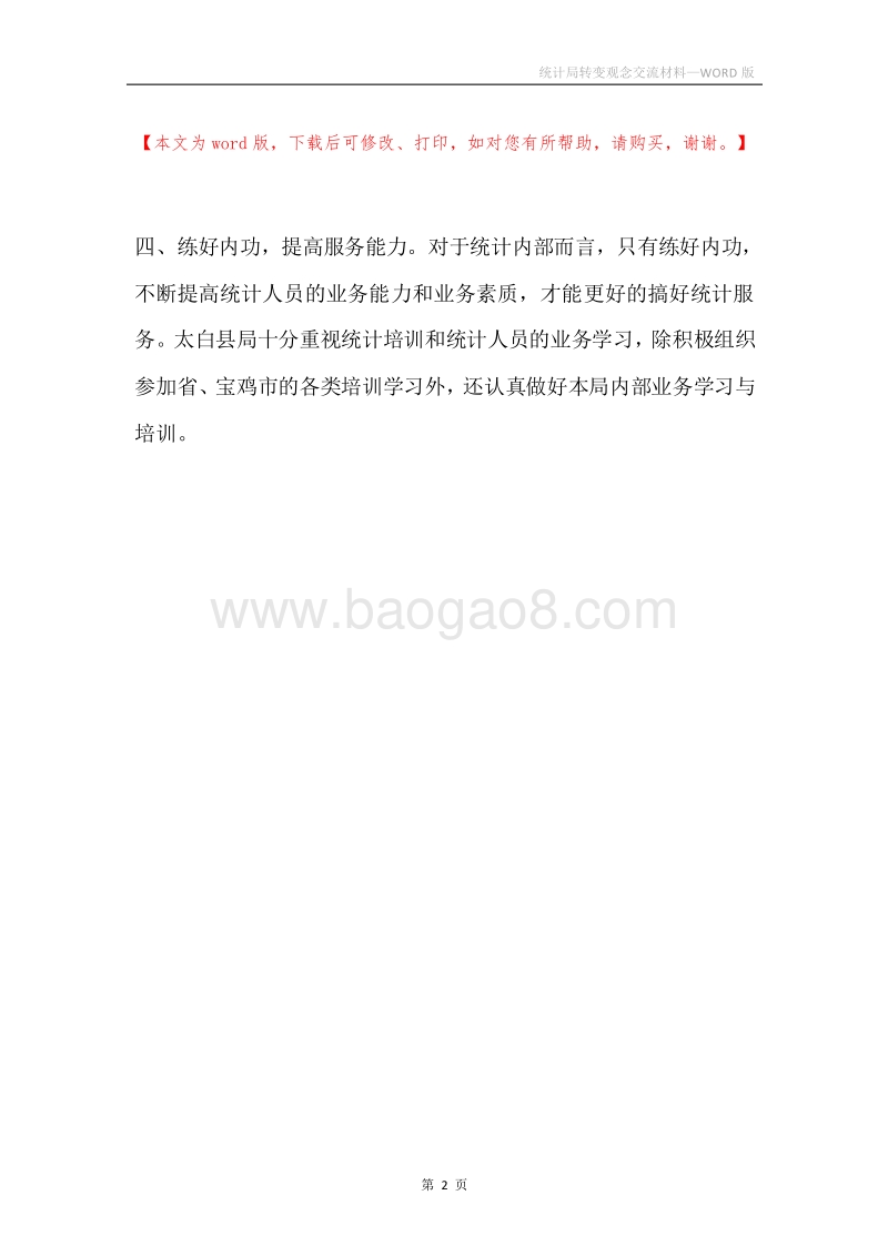 统计局转变观念交流材料.docx_第2页