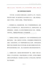 统计局转变观念交流材料.docx