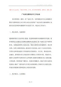 广电局互联网全年工作总结.docx