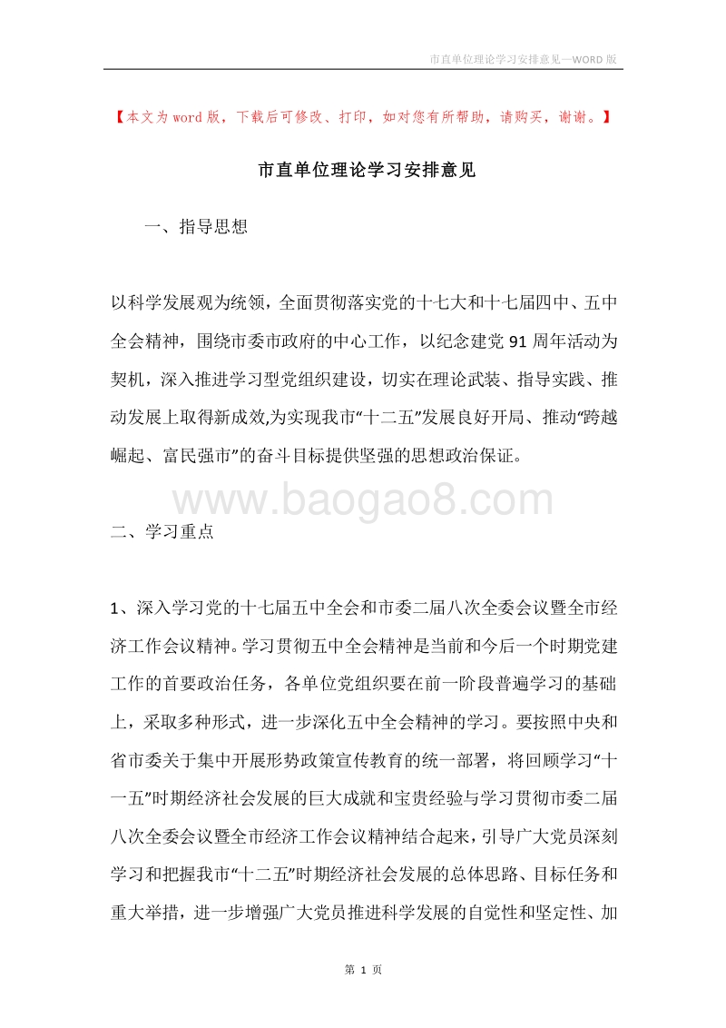 市直单位理论学习安排意见.docx_第1页