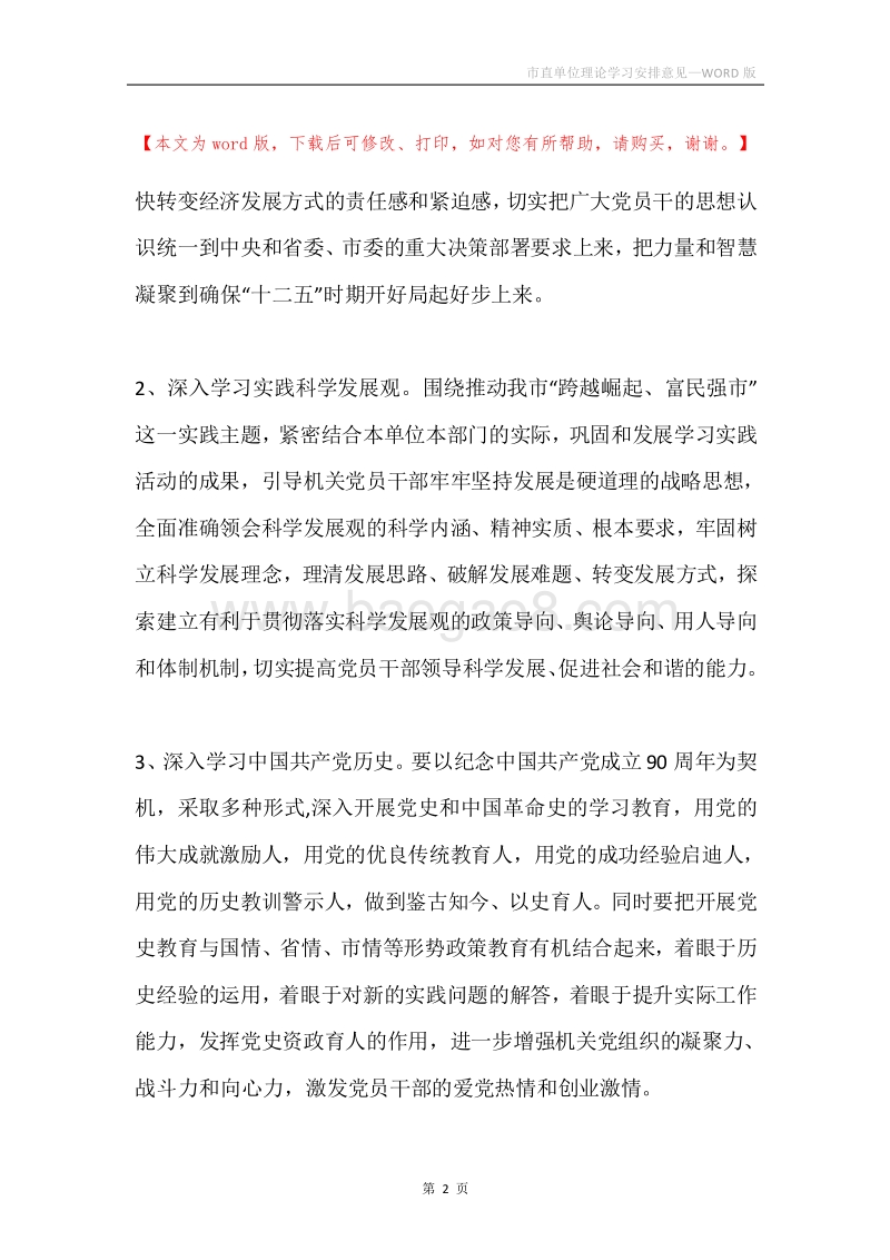 市直单位理论学习安排意见.docx_第2页