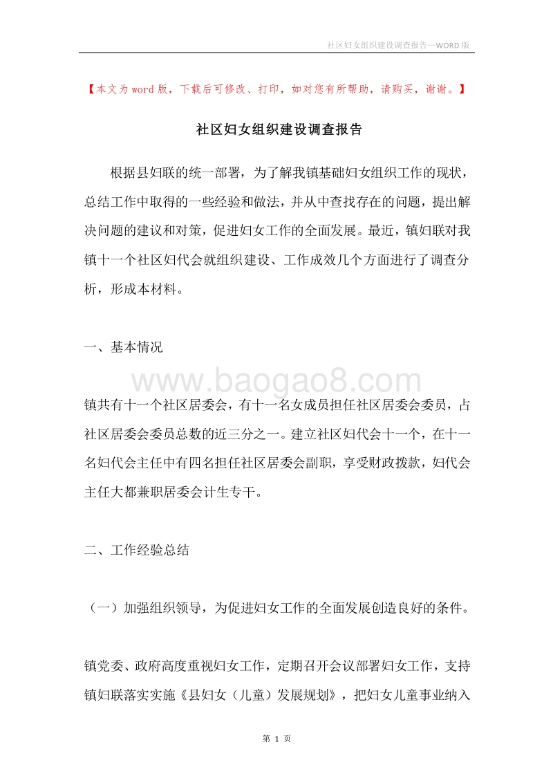 社区妇女组织建设调查报告.docx_第1页